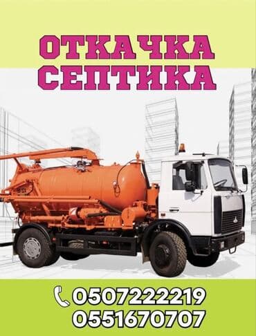 Ассенизаторы,Ассенизаторы Бишкек, Аткачка септик аткачка септик