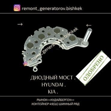 Диодный мост на HYUNDAI KIA . Диодный мост на ХУНДАЙ КИА
