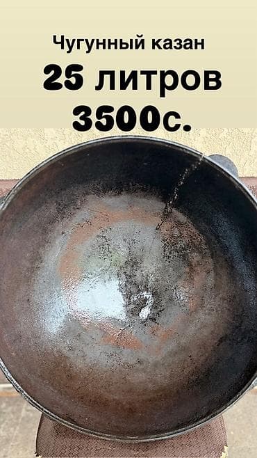 чугунный казан 15л 16л: Чугунный казан, объем 25 литров. Особенности: - Материал — 1