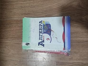 9 класс китеп: Учебник «Алгебра. 9 класс». Издательство «Просвещение». - Полный курс — 1