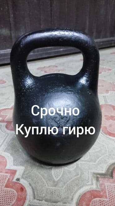Куплю гирю. Просто позвони, я сам приеду заберу. 8кг, 16кг, 24кг