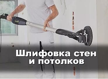 Продукты питания: Шлифовка стен, Шлифовка паркета, Шлифовка под покраску До 1 года опыта — 1