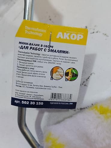 чудо валик: Мини-валик АКОР в сборе «для работ с эмалями» - Назначение: нанесение — 2