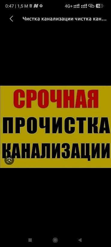 Услуги по строительству и ремонту: Чистка канализации - Срочная прочистка канализационных труб в — 2