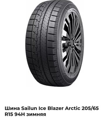 продаю связи с переездом: Шины 205 / 65 / R 15, Зима, Новый, Легковые, Sailun — 1