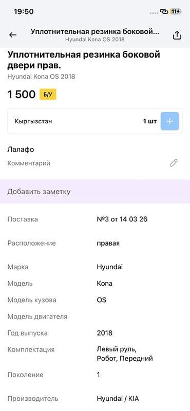 Уплотнительная резинка боковой двери (правая) для Hyundai Kona OS, 1‑е — 2