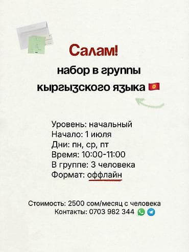 ть: Кыргызский язык для начинающих и продолжающих. Научим вас: •	Говорить — 2