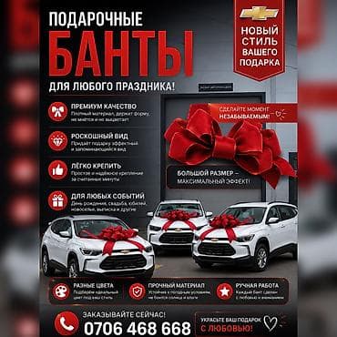 Подарочные банты для авто и крупных подарков - Большой размер —