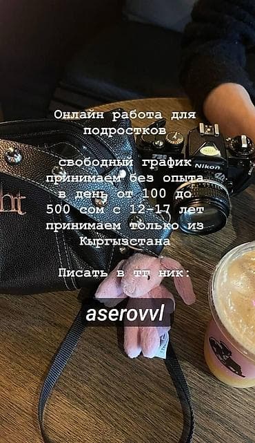Онлайн‑работа для подростков из Кыргызстана. - Свободный график at lalafo.kg Онлайн‑работа для подростков из Кыргызстана. - Свободный график