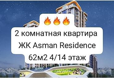 Недвижимость: 2 комнаты, 62 м², Азия Молл Элитка, 4 этаж, ПСО (под самоотделку) — 1