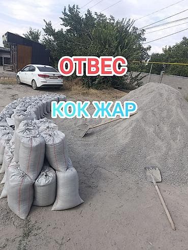 мешках: Отсев (щебеночный отсев), локация: Кок-Жар. - Фракция мелкая — 1