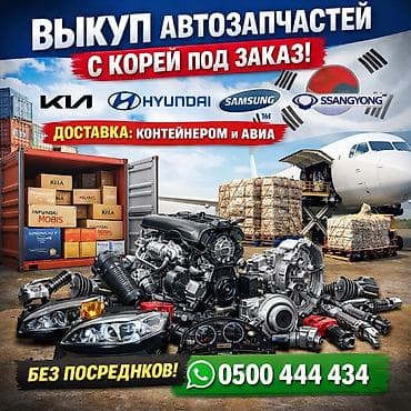 Выкуп и поставка автозапчастей из Кореи под заказ. - Оригинальные
