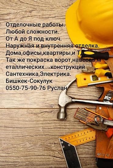 сантехник с тепловизором бишкек: Отделочные работы любой сложности под ключ. Сдача объекта в сорок и — 1