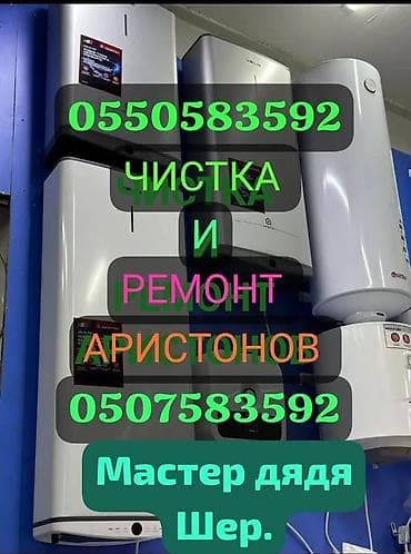 //// АРИСТОН. АРИСТОН//// . ЧИСТКА И РЕМОНТ at lalafo.kg //// АРИСТОН. АРИСТОН//// . ЧИСТКА И РЕМОНТ
