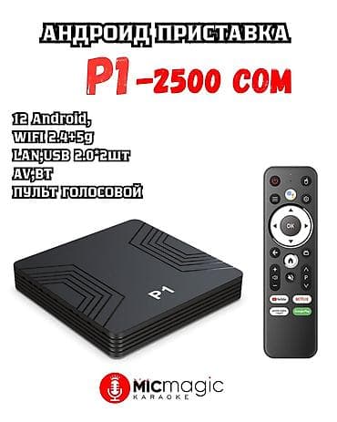 смарт тв приставка к телевизору: Android TV приставка P1 - ОС: Android 12 - Поддержка Wi‑Fi 2.4/5 ГГц — 1