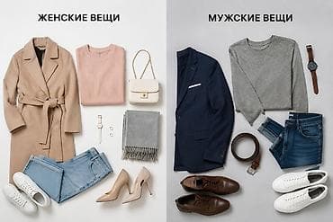парные вещи: Берём женские и мужские вещи только дёшево берём. позвоните или — 1