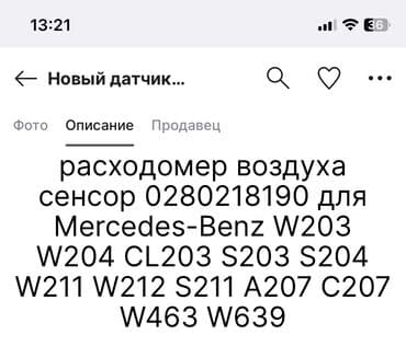 Расходомер Mercedes-Benz 2005 г., Б/у, Оригинал, Германия