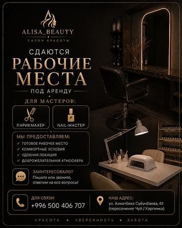 парикмахер колорист: ALISA_BEAUTY — салон красоты Сдаются рабочие места под аренду: - — 1