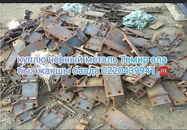 барбол ош: Скупка чёрного металла (темир). Принимаем любые объёмы и виды чёрного — 1