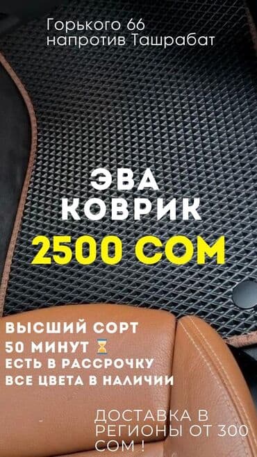 чехлы на авто бишкек: Родные Eva Полики Для салона Новый, Самовывоз, Платная доставка — 1