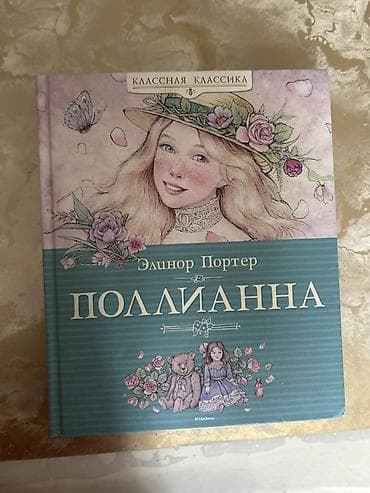 Книги: 1) Элинор Портер «Поллианна» - Серия: «Классная классика» -