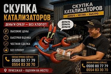 Катализатор алабыз, Катализатор, Скупка катализаторов Бишкек, Скупка lalafo.kg да Катализатор алабыз, Катализатор, Скупка катализаторов Бишкек, Скупка