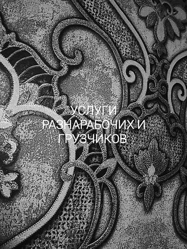 Услуги разнорабочих и грузчиков,ламаем чистим, и грузим и выгружаем