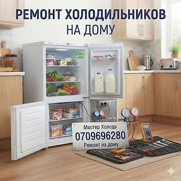 Услуги: Услуга: ремонт холодильников и морозильных камер с выездом на дом — 1