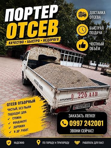 Отсев, Под брусчатку, Оптом, Портер