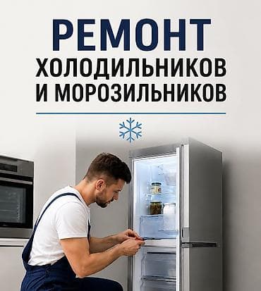 ремонт кулера: Ремонт холодильников и морозильников — 1
