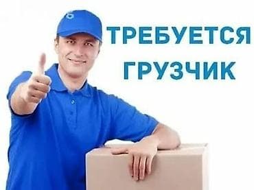 samsung 52: Бизге продавец-грузчик керек. Фураларды бошотуп иштейсиздер. Оптом — 1