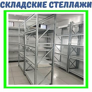 Складские стеллажи, металлический стеллаж для склада, средне -