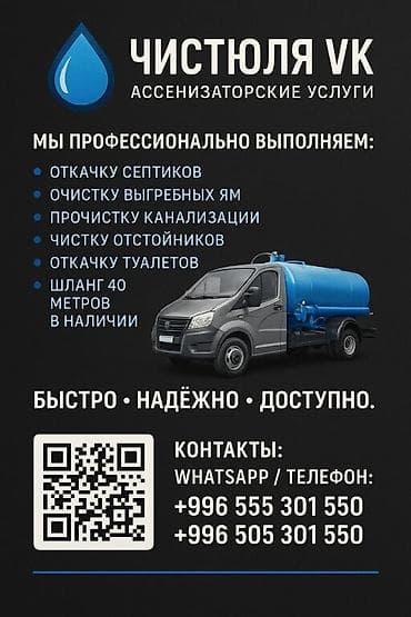 Услуги: Ассенизаторские услуги «Чистюля VK» Профессиональная выкачка и — 1