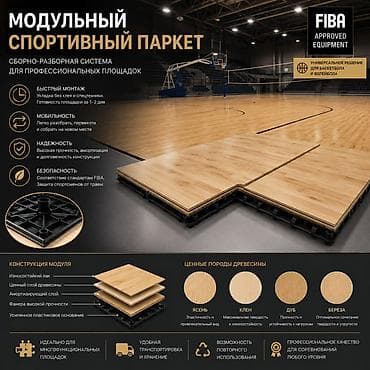 Модульный спортивный паркет для профессиональных площадок -