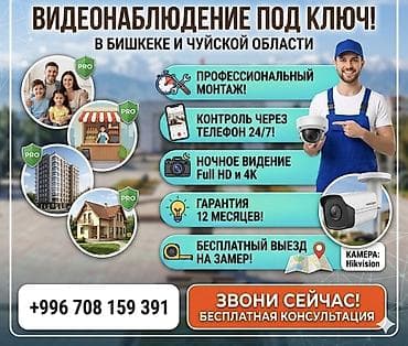 Видеонаблюдение под ключ в Бишкеке и Чуйской области. -