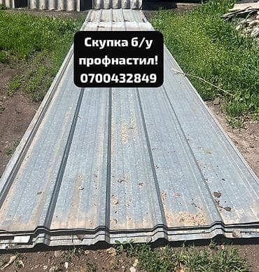 Скупка профнастиля б/у — дорого и быстро! Принимаем профнастил б/у