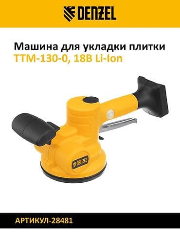gp pointer: Машина для укладки плитки DENZEL TTM-130-0, 18В Li-Ion Артикул: 28481 — 1