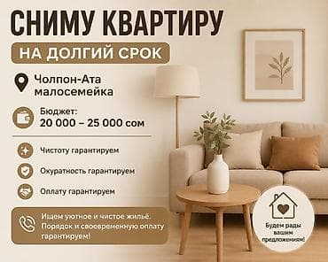 Сниму квартиру на долгий срок. Город: Чолпон-Ата или Бостери Тип