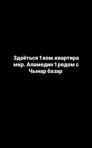 сдаю кв аламедин рынок: 1 комната, С мебелью частично — 1