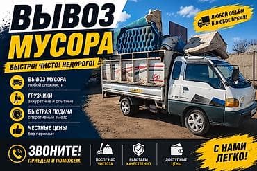 Заказать Хендай портер, Вывоз бытового мусора, C грузчиком at lalafo.kg Заказать Хендай портер, Вывоз бытового мусора, C грузчиком