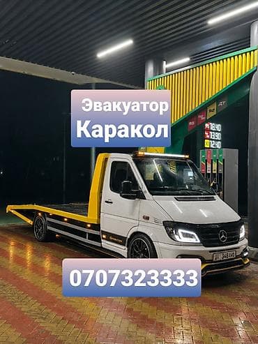 Эвакуатор Каракол Каракол эвакуатор Эвакуатор Каракол Эвакуаторы