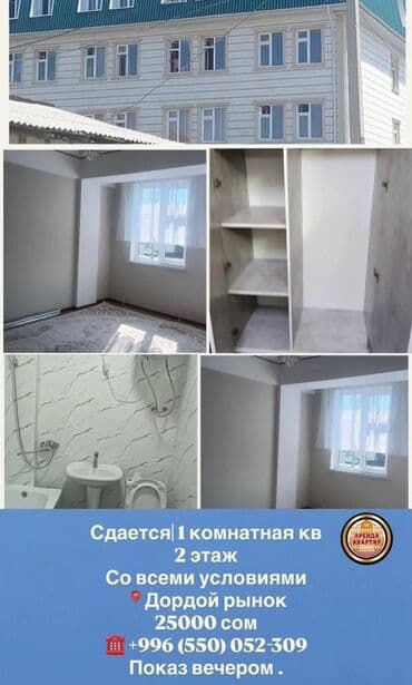 кв дордой: 1 бөлмө, Кыймылсыз мүлк агенттиги, Чогуу жашоосу жок, Жарым -жартылай эмереги бар — 2