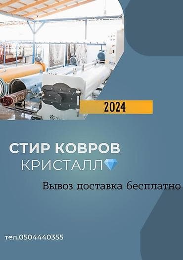 Стирка ковров, | Ковер — 3