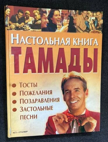 щедрость причина богатства аудиокнига: Книга в помощь человеку Настольная книга тамады -- 445 стр М.В — 2