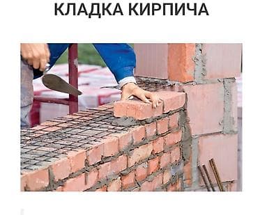 Услуги по строительству и ремонту: Кладчик балдар керекнужен кладчик 10 сом — 1