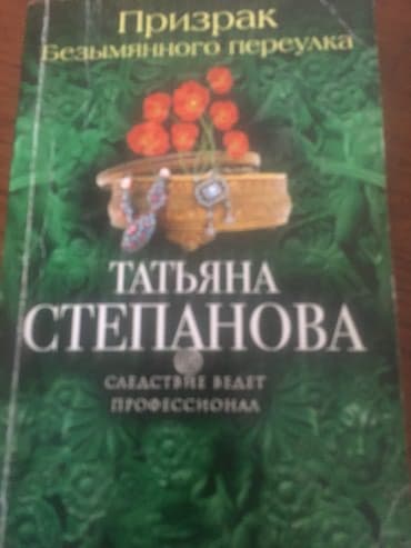 python книга: Ну очень интересные детективы современной писательницы Татьяны — 2