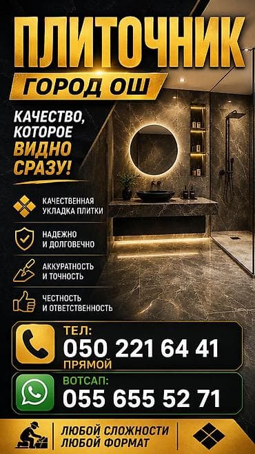 Ички жасалга: Профессиональные услуги плиточника в городе Ош. Что делаем: - — 1
