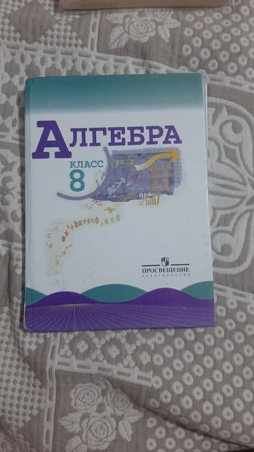 информатика 6 класс учебник: Учебник алгебры для 8 класса от издательства «Просвещение». В книге — 1