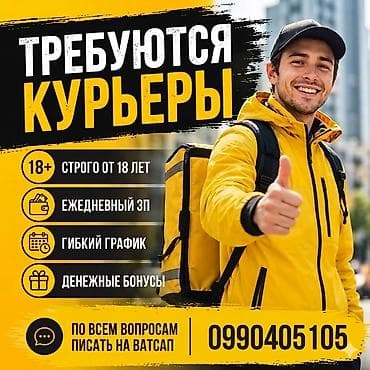 Вакансиялар: Талап кылынат Велокурьер, Мото курьер, Самокат менен Кошумча акча табуу, Ийкемдүү график, Техколдоо, 18 жаштан жогору — 1