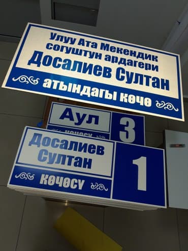 дтф печать бишкек: Табличка таблички с названием улиц для дома и.т.п оптом и в — 2